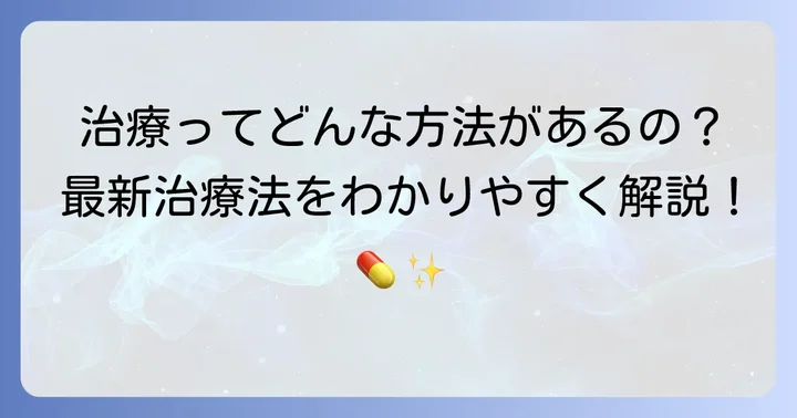 キャッスルマン病肺病変の治療選択肢と最新の治療法