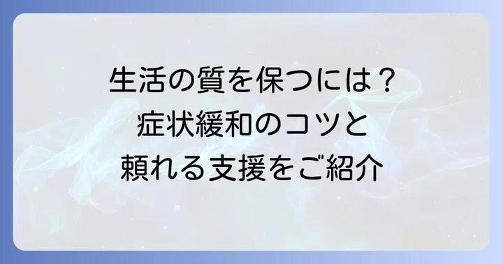 キャッスルマン病肺病変と向き合う:生活上の注意点と支援