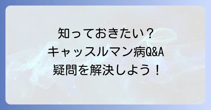 よくある質問