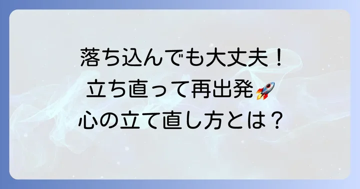 キャル株式会社の面接に落ちてしまった時の心の立て直し方