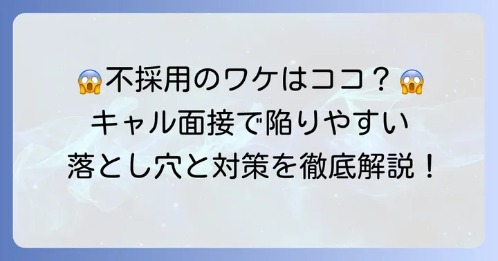 キャル株式会社の面接で不採用になる主な理由と傾向