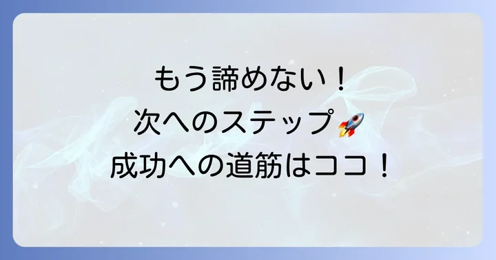 次のチャンスを掴むための具体的な対策