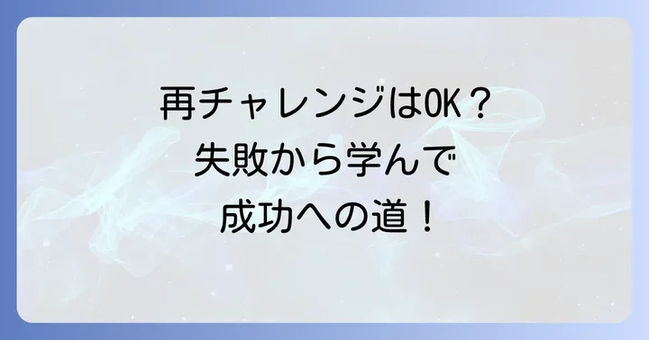 キャル株式会社への再応募は可能？その際の注意点