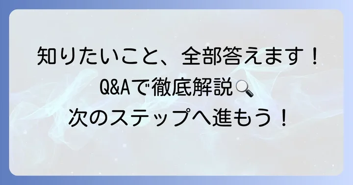 よくある質問