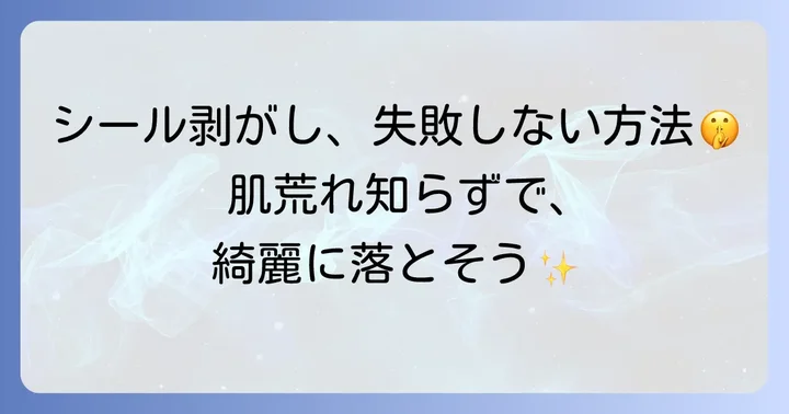きれいに剥がす!キャンドゥタトゥーシールの除去方法