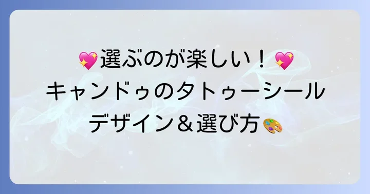 どんなデザインがある?キャンドゥタトゥーシールの種類と選び方
