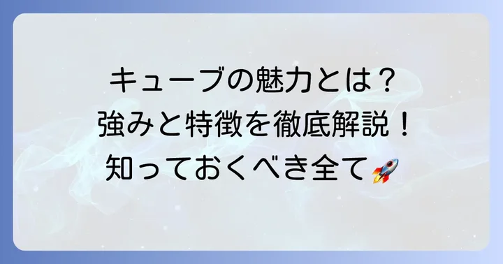 芸能事務所キューブとは?その特徴と強み