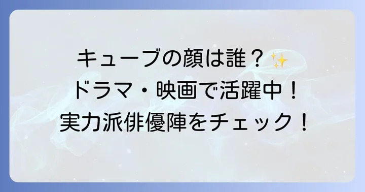 俳優・女優陣の顔ぶれ!ドラマ・映画・舞台で活躍する実力派