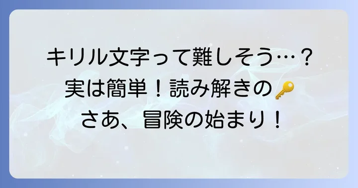 キリル文字とローマ字表記の基本を知ろう