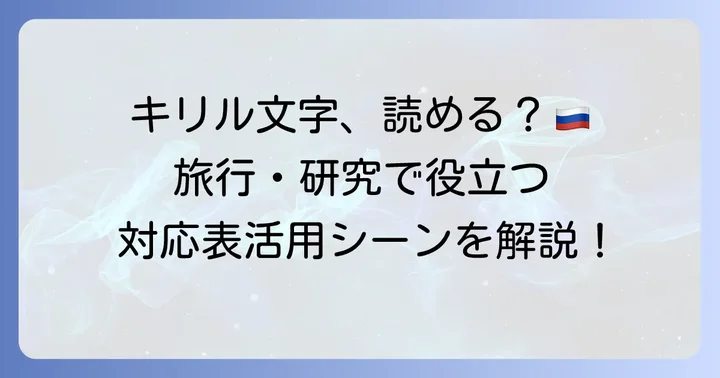 なぜ必要？キリル文字ローマ字対応表の活用シーン