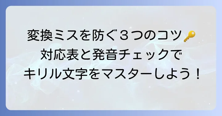キリル文字をローマ字に変換する際の注意点とコツ