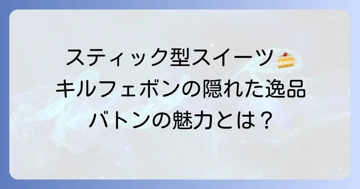 キルフェボンバトンとは?その魅力と特徴