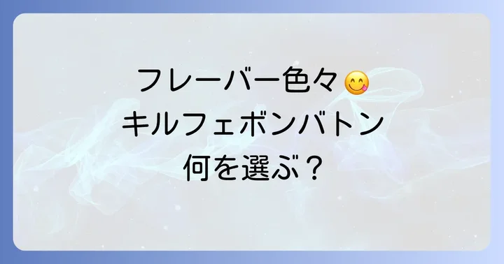 どんな種類がある?キルフェボンバトンのフレーバーラインナップ