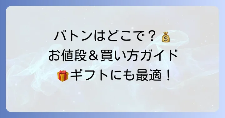 キルフェボンバトンの値段と購入方法