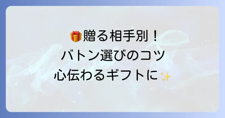 ギフトにも最適!キルフェボンバトンを贈るコツ