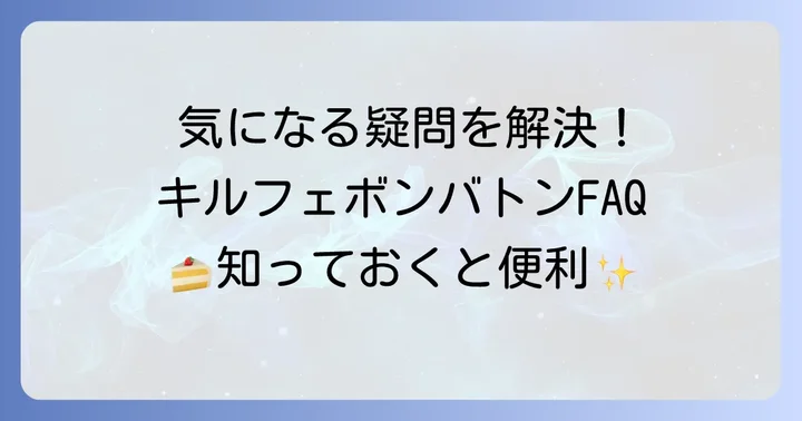 キルフェボンバトンに関するよくある質問