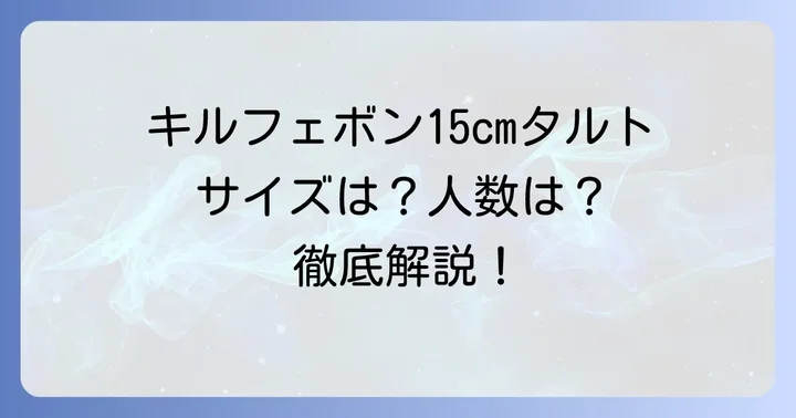 キルフェボン15センチタルトの基本情報