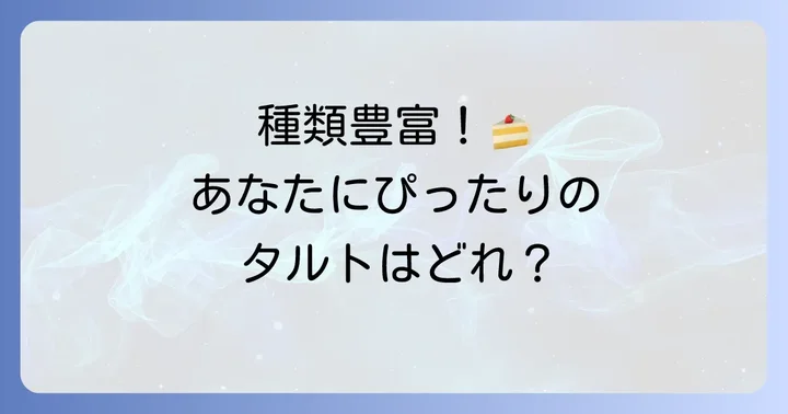キルフェボン15センチタルトの種類と選び方
