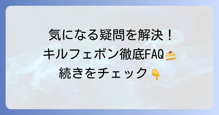 よくある質問