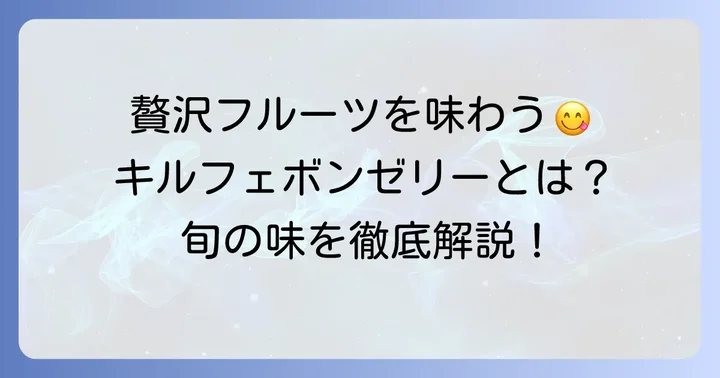 キルフェボンゼリーとは?旬のフルーツが織りなす至福の味わい