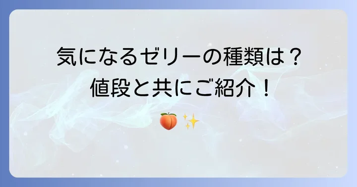 キルフェボンゼリーの種類と値段