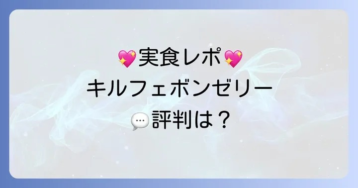 キルフェボンゼリーの口コミ・評判
