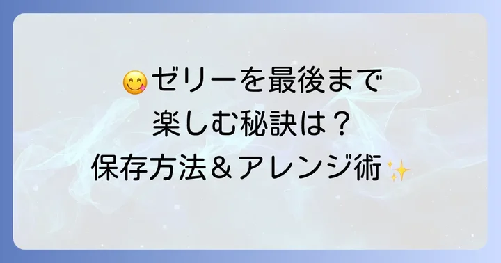 キルフェボンゼリーを美味しく楽しむコツ
