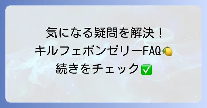 よくある質問