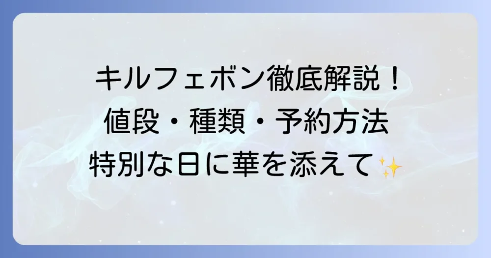 キルフェボンのホールケーキの値段と種類を徹底解説!予約方法やサイズもご紹介