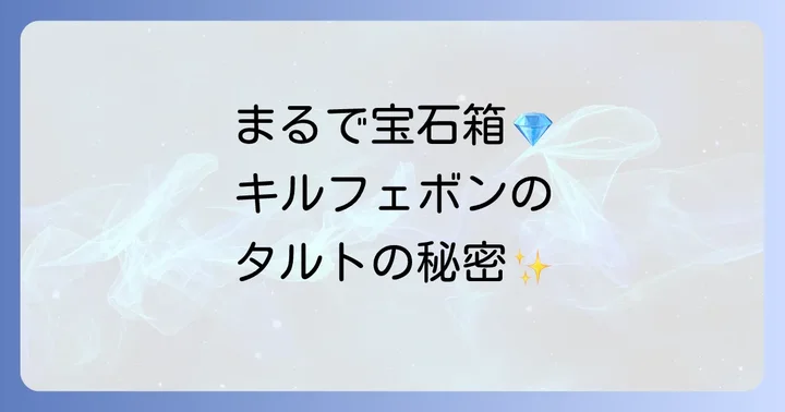 キルフェボンホールケーキの魅力とは?特別な日を彩るタルトの秘密