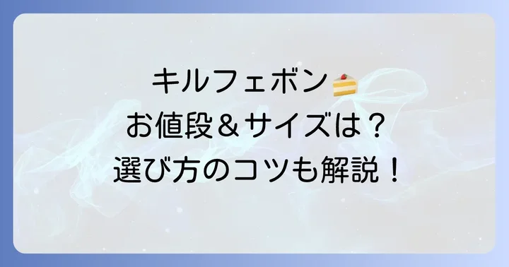 キルフェボンホールケーキの値段とサイズを詳しく解説