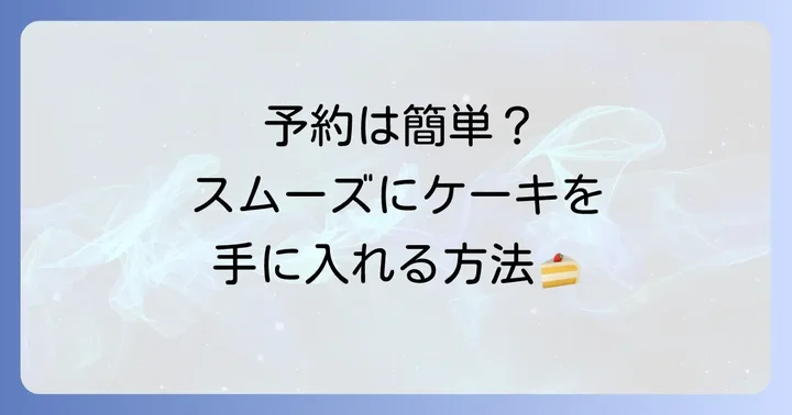 キルフェボンホールケーキの予約方法と受け取りの流れ