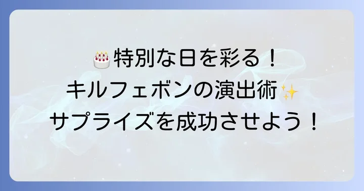 誕生日や記念日に!キルフェボンホールケーキで特別な演出