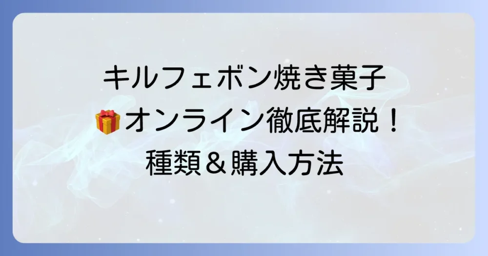 キルフェボンの焼き菓子をオンラインで購入！ギフトやお取り寄せにおすすめの種類と方法を徹底解説