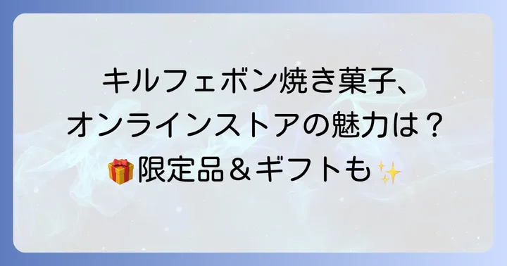 キルフェボン焼き菓子オンラインストアの魅力と特徴