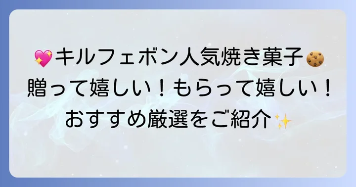 おすすめ!キルフェボン焼き菓子人気セレクション