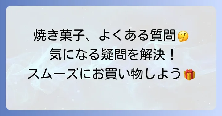 キルフェボン焼き菓子オンライン購入でよくある質問