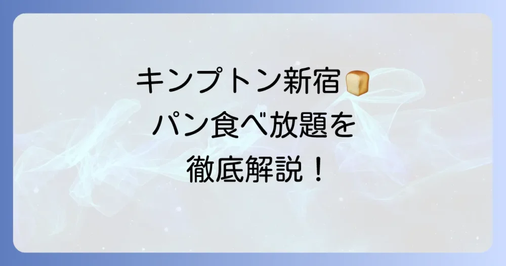 キンプトン新宿のパン食べ放題を徹底解説！料金や種類、予約方法まで