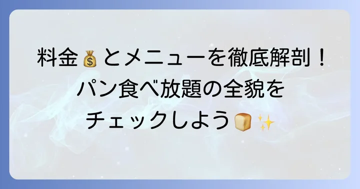 キンプトン新宿パン食べ放題の料金とメニュー詳細