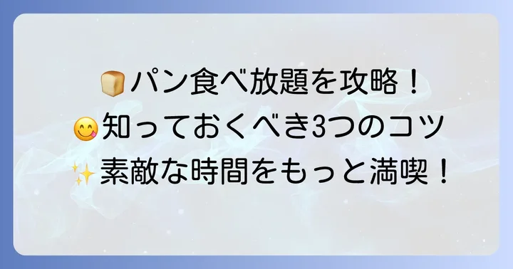キンプトン新宿パン食べ放題を最大限に楽しむコツ