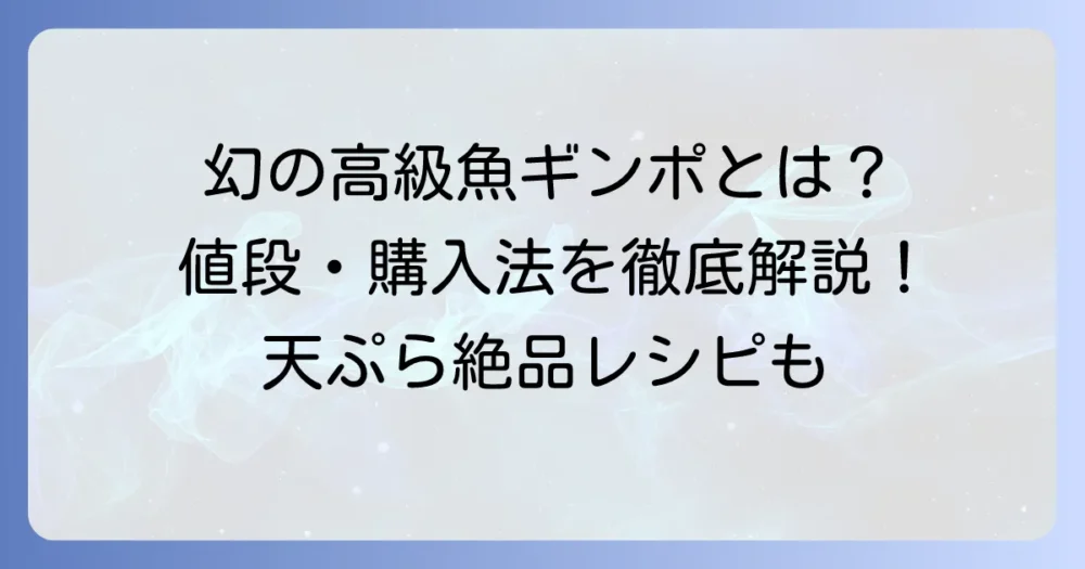 ギンポの値段はどれくらい?高級魚の相場と購入方法、美味しい食べ方を徹底解説