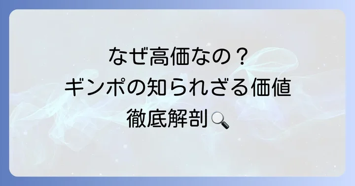 ギンポの値段が高くなる理由とは?その価値を深掘り