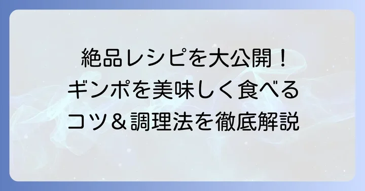 ギンポを美味しく味わうためのコツと絶品レシピ