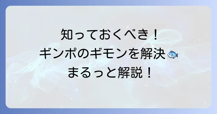 ギンポに関するよくある質問