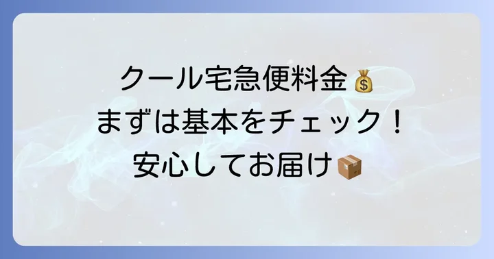 クール宅急便の集荷料金はいくら？基本の料金体系を理解しよう