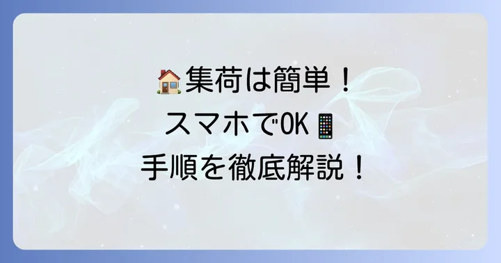 自宅からクール宅急便を集荷依頼する進め方