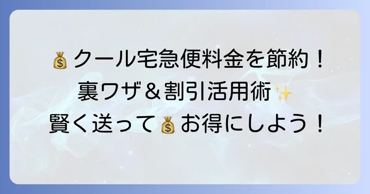 クール宅急便の料金を安くするコツ