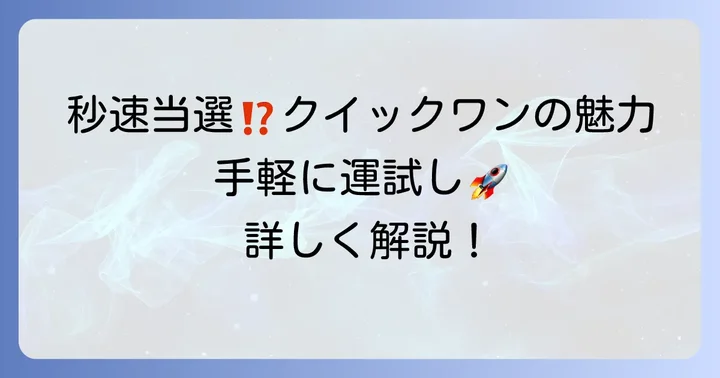 クイックワンとは？秒で結果がわかるネット専用宝くじの基本