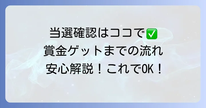 クイックワン当選者の確認方法と賞金受け取りの流れ