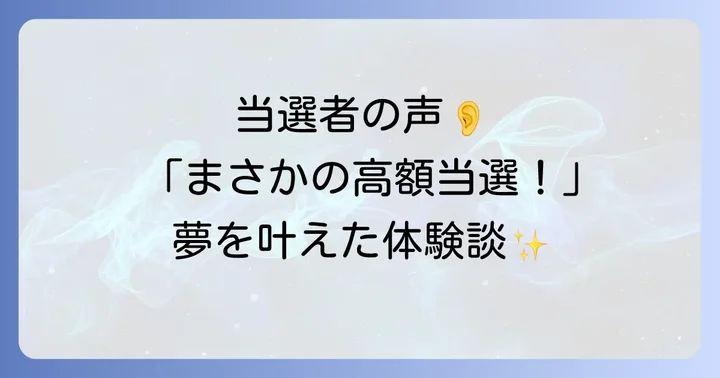 クイックワン高額当選者のリアルな声と体験談